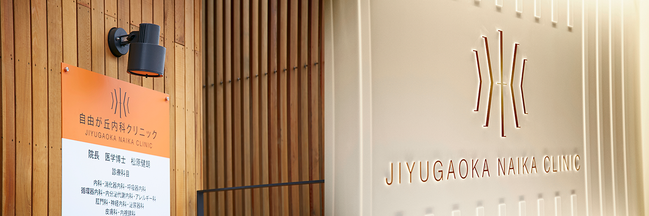 自由が丘内科クリニック