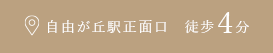自由が丘駅正面口 徒歩4分